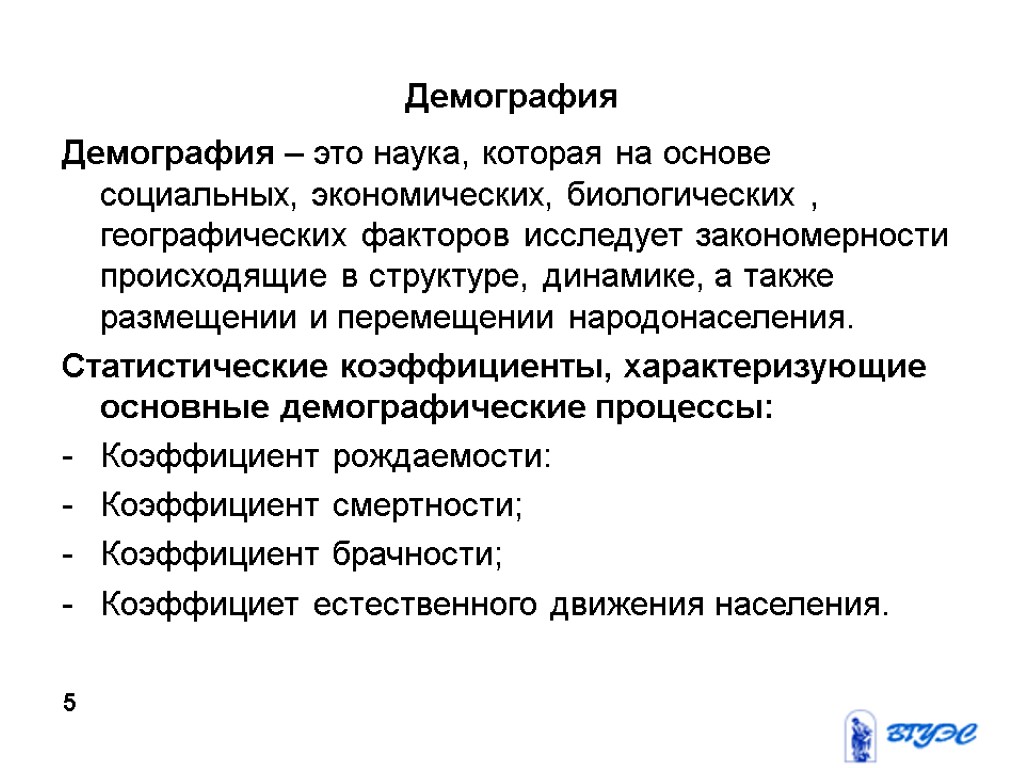 Демография Демография – это наука, которая на основе социальных, экономических, биологических , географических факторов